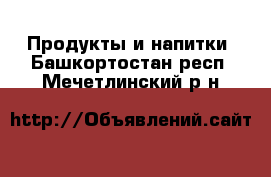  Продукты и напитки. Башкортостан респ.,Мечетлинский р-н